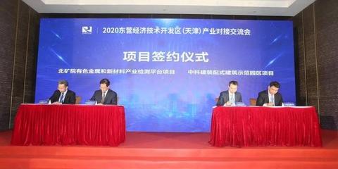 海河之濱簽新約，創(chuàng)新材料譜華章——2020東營經(jīng)濟(jì)技術(shù)開發(fā)區(qū)（天津）產(chǎn)業(yè)對接交流會(huì)成功舉辦